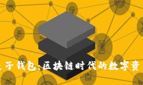 TPWallet与麦子钱包：区块链时代的数字资产管理新选择