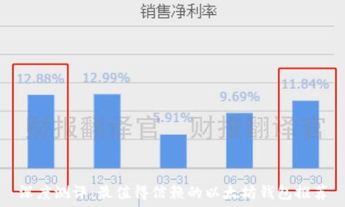   
深度测评：最值得信赖的以太坊钱包推荐