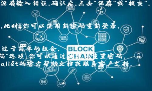 要修改TPWallet的密码，通常可以通过以下步骤进行操作。请注意，具体步骤可能会因应用版本或平台的不同而有所变化。以下是一般的操作步骤：

### 步骤1：打开TPWallet应用
首先，确保你的设备上安装了TPWallet应用。如果尚未安装，可以前往官方应用商店进行下载。

### 步骤2：登录账户
打开TPWallet后，输入你的账户信息（如手机号码或邮箱）以及当前密码，完成登录。

### 步骤3：进入账户设置
登录后，通常在应用的主界面或底部导航栏会有一个“我的”或“设置”按钮。点击进入你的账户设置页面。

### 步骤4：找到修改密码的选项
在账户设置页面，寻找“安全设置”或“密码管理”等相关选项。点击进入。

### 步骤5：输入当前密码和新密码
在修改密码的页面上，系统会要求你输入当前的密码以及你想要设置的新密码。确保新密码符合系统的安全标准（如长度、字符种类等）。

### 步骤6：确认更改
输入完新密码后，一般需要再次确认新密码以确保没有输入错误。确认后，点击“保存”或“提交”。

### 步骤7：完成修改
如果密码修改成功，系统会提示你已成功更改密码。此时，你可以使用新密码重新登录。

### 注意事项
- 请确保新密码是你能记住的，同时又要避免使用过于简单的组合。
- 若忘记当前密码，通常在登录页面会有“忘记密码”选项，你可以通过此选项重置密码。
- 如果在修改过程中遇到任何问题，可以查看TPWallet的官方帮助文档或联系客户支持。

希望以上步骤对你有所帮助！