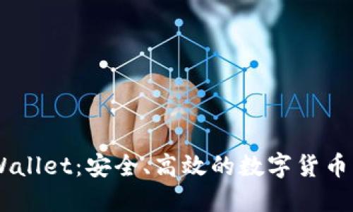 掌握TPWallet：安全、高效的数字货币兑换平台