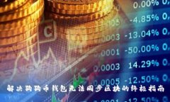 解决狗狗币钱包无法同步