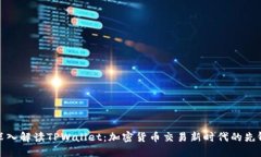 深入解读TPWallet：加密货币