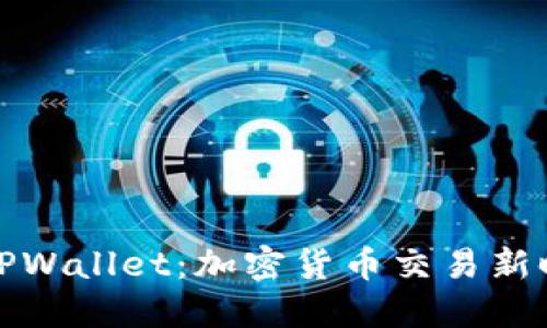 深入解读TPWallet：加密货币交易新时代的先锋