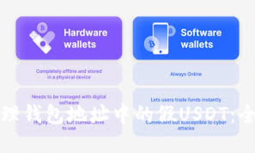 如何处理钱包地址中的假USDT：全面指南