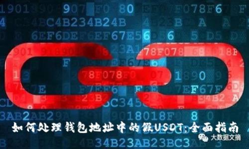 如何处理钱包地址中的假USDT：全面指南