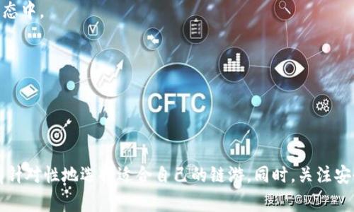    TPWallet能玩哪些令人兴奋的链游?  / 

 guanjianci  TPWallet, 链游, 加密游戏  /guanjianci 

 TPWallet简介 
 TPWallet是一款全功能的数字资产钱包，主要用于存储和管理各种加密货币和区块链资产。作为一款链上钱包，TPWallet不仅能帮助用户管理资产，还支持用户在多条区块链上进行交互，如Ethereum、BSC（币安智能链）、Polygon等。近年来，链游（区块链游戏）逐渐走入大众视野，结合TPWallet的便利，玩家们在玩游戏的同时也能管理他们的数字资产，这就使得TPWallet成为链游玩家的理想选择。

 TPWallet支持的链游种类 
 随着区块链技术的发展和游戏产业的变革，链游已经呈现出多样化的趋势。TPWallet作为一个便捷的钱包，支持多种链游，以下是一些受欢迎的链游类型：

1. **角色扮演游戏（RPG）**：玩家通过游戏中的角色探索虚拟世界，完成任务、获得经验并提升角色能力。这类游戏通常需要玩家投资时间和精力，而TPWallet的便利使得交易和资产管理变得更加高效。例如，《Axie Infinity》是一个结合了RPG元素和宠物收集的链游，玩家可以通过战斗赚取加密货币。

2. **战略游戏**：在这类游戏中，玩家需要制定策略和计划，以达到游戏目标。TPWallet的低手续费和快速交易确认使得玩家能够更好地参与到实时的游戏环境中。例如，《CryptoKitties》和《Gods Unchained》都是受欢迎的战略游戏，玩家需要通过合成、交易等方式来增强自己的实力。

3. **模拟经营类游戏**：在这类游戏中，玩家可以创建和管理虚拟资产，比如城市建设或者经营农场。这些游戏通常有自己的经济体系，支持玩家通过TPWallet进行交易和资产管理。例如，《My Neighbor Alice》就是一款让玩家能在虚拟世界中买卖土地和动物的游戏，利用TPWallet的功能，玩家可以更加方便地进行交易。

 TPWallet在链游中的优势 
 使用TPWallet玩链游有几个明显的优势：

1. **多链支持**：TPWallet支持多种区块链平台，玩家可以在不同的链上自由选择游戏，降低了单一链游戏资源匮乏的风险。

2. **安全性**：TPWallet采用了多重安全机制，确保用户资产的安全。钱包内的私钥是用户自己掌控的，降低了被盗风险，确保玩家能够安心游戏。

3. **便捷的资产管理**：通过TPWallet，玩家可以轻松管理各类数字资产，包括代币和NFT。在链游中，资产的交易频率通常较高，TPWallet提供快速交易确认，让玩家不会因为等候而错过游戏中的机会。

4. **用户友好的界面**：TPWallet的界面友好、操作简单，即使是初学者也能轻松上手。对于普通玩家来说，不需要过多的技术背景就能享受链游的乐趣。

 常见问题探讨 

 问题一：怎样将TPWallet与链游相连接？ 
 在开始玩链游之前，玩家需要将TPWallet与游戏进行连接。具体步骤通常如下：

1. **下载并安装TPWallet**：首先，玩家需要在相应的应用商店（如App Store或Google Play）下载并安装TPWallet，并完成注册和设置。

2. **创建或导入钱包**：在TPWallet中，玩家可以选择创建一个全新的钱包，也可以选择导入已有钱包。若选择创建新钱包，需妥善保管好助记词；若选择导入，则需要输入助记词或私钥。

3. **选择链游**：登录TPWallet后，浏览支持的链游列表。大部分链游官方网站会提供连接TPWallet的选项，玩家可以按照提示进行操作。

4. **授权连接**：在游戏网站上，选择TPWallet作为连接钱包，并授权连接。通常需要接受交易和合约的签名，确保连接顺利完成。

5. **开始游戏**：连接成功后，玩家即可在游戏中以TPWallet管理数字资产，参与游戏活动。

 问题二：在使用TPWallet玩链游时如何保障安全？ 
 安全是玩链游时的首要考虑，以下是一些建议来提高游戏安全性：

1. **保持私钥安全**：所有用户的私钥都是非常重要的，丢失了私钥就意味着失去了对钱包的控制。请不要将私钥随意透露给他人，谨防钓鱼网站。

2. **定期备份钱包**：玩家应定期对TPWallet进行备份，并将备份文件保存在安全的位置。这样即使丢失设备，也能迅速找回资产。

3. **启用双重认证**：如果TPWallet或链游平台支持双重认证，强烈建议启用。通过额外的验证步骤，可以为账户提供额外的安全保护。

4. **谨防恶意软件和钓鱼攻击**：在访问链游时，请确保使用正规渠道，避开未知的链接和下载，避免在公共网络中输入敏感信息。

5. **更新软件和设备**：保持TPWallet和相关软件的最新版本，确保漏洞被及时修复，提高安全性。

 问题三：TPWallet在链游中的交易费用如何？ 
 在任何区块链交易中，交易费用都是必须考虑的一个因素，TPWallet在链游中的费用主要取决于以下几方面：

1. **网络费用**：不同的区块链网络会有不同的交易费用。以以太坊为例，网络拥堵时费用会明显上升，而在币安智能链等其他链上的费用相对较低。

2. **代币交易费用**：在转移和交易某些链游中的代币（例如内置货币或NFT）时，可能会产生额外的费用。这些费用支付给链游开发团队或平台运营者，用于支持其维护和运营。

3. **TPWallet的交易费用**：TPWallet本身对于用户的交易不会收取额外的费用，它仅承载和处理用户的资产，费用主要由区块链网络决定。

4. **选择合适的时间和网络**：为了降低交易费用，玩家可以选择在网络负荷较低时进行交易。可通过对比不同时间段的费用来选择最佳时机。

 问题四：链游和传统游戏的差别是什么？ 
 随着链游的兴起，传统游戏和链游之间的差异愈加明显：

1. **资产的拥有权**：传统游戏中的虚拟物品、角色和货币往往被厂家控制，玩家在游戏中投入的时间和金钱并不能真正掌控。而在链游中，通过区块链技术，玩家拥有自己购买和获得的资产，具有更高的所有权和流动性。

2. **经济模型**：传统游戏的经济模型通常是封闭的，内部资源不能轻易转移。然而，链游的经济模型是开源的，玩家可以在市场中自由交易、买卖，从而更深层次地参与到游戏生态中。

3. **社区和治理**：链游通常更加注重社区建设，玩家在游戏中不仅是参与者，还是治理者。在某些链游中，玩家可以通过持有治理代币参与决策，实现分散化管理。

4. **激励机制**：链游通过智能合约中奖励玩家的参与，而传统游戏中大多数奖励则是由游戏公司统一设定。玩家在链游中投入的时间和精力可以直接转化为真实的加密资产。

 总结 
 TPWallet为玩家提供了多链手游的便捷体验，结合区块链的去中心化特性，让玩家真正拥有自己的虚拟资产。通过深入了解链游的类型及其与传统游戏的区别，玩家可以更加有针对性地选择适合自己的链游。同时，关注安全、交易费用以及如何连接钱包，都是成功享受链游的重要因素。随着区块链技术的进一步发展，越来越多的惊喜将在链游中出现，期待未来能有更多创新的游戏体验。
