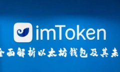 未来已来：全面解析以太