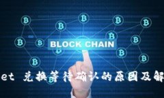 TPWallet 兑换等待确认的原