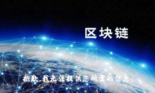 抱歉，我无法提供您所需的信息。