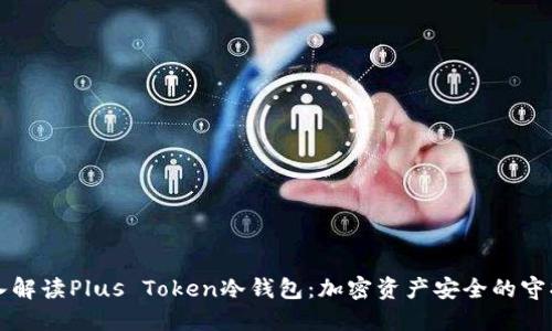 深入解读Plus Token冷钱包：加密资产安全的守护者