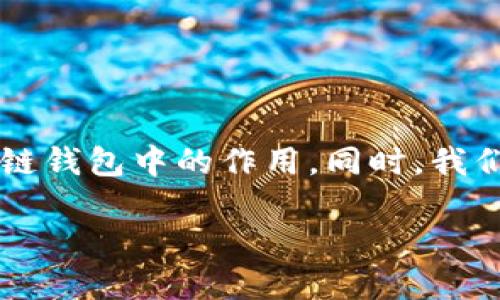 在探讨“TPWallet是否有助记词”这个问题之前，我们首先要理解助记词是什么以及它在区块链钱包中的作用。同时，我们还需要了解TPWallet作为一款数字货币钱包的特性和功能。接下来，我会详细介绍这个主题。

### TPWallet：数字资产的安全守护神，助记词的重要性
