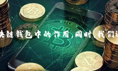 在探讨“TPWallet是否有助记词”这个问题之前，我们首先要理解助记词是什么以及它在区块链钱包中的作用。同时，我们还需要了解TPWallet作为一款数字货币钱包的特性和功能。接下来，我会详细介绍这个主题。

### TPWallet：数字资产的安全守护神，助记词的重要性