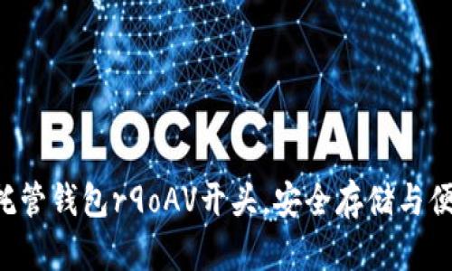 : 全方位解析XRP托管钱包r9oAV开头，安全存储与便捷管理的双重保障