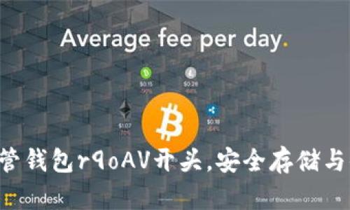 : 全方位解析XRP托管钱包r9oAV开头，安全存储与便捷管理的双重保障