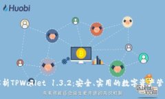 全面解析TPWallet 1.3.2：安全