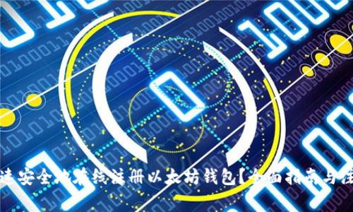 如何快速安全地在线注册以太坊钱包？全面指南与注意事项