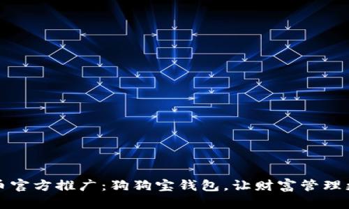 狗狗币官方推广：狗狗宝钱包，让财富管理更轻松