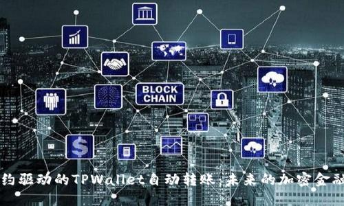 智能合约驱动的TPWallet自动转账：未来的加密金融新风向