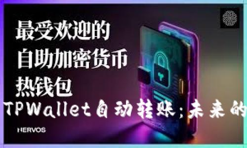 智能合约驱动的TPWallet自动转账：未来的加密金融新风向