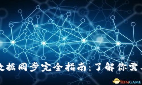 比特币钱包数据同步完全指南：了解你需要知道的一切