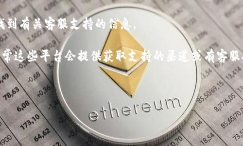 TPWallet（也被称为TP钱包）通常是提供加密货币储存和管理服务的一款数字钱包应用。许多加密货币平台和服务通常会提供在线客服，以便用户能够及时解决问题或获取支持。但是，具体的客服方式和可用性可能因平台的更新或地区而异。

要确认TPWallet是否提供在线客服，您可以遵循以下步骤：

1. **访问官方网站**：首先，访问TPWallet的官方网站，以获取最准确和最新的信息。

2. **查阅常见问题解答（FAQ）**：许多平台会在其网站上提供常见问题解答部分，您可以在这里找到有关客服支持的信息。

3. **社交媒体和社区**：检查TPWallet的社交媒体页面或用户社区（如Telegram、Discord等），通常这些平台会提供获取支持的渠道或有客服人员在线回复。

4. **应用内支持**：如果您已下载TPWallet应用，尝试在应用内查找支持或客服选项。

综上所述，TPWallet是否提供在线客服，最直接的方式是通过其官网或应用获取最新信息。