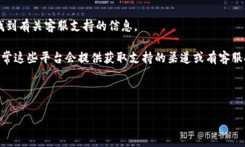 TPWallet（也被称为TP钱包）通常是提供加密货币储存和管理服务的一款数字钱包应用。许多加密货币平台和服务通常会提供在线客服，以便用户能够及时解决问题或获取支持。但是，具体的客服方式和可用性可能因平台的更新或地区而异。

要确认TPWallet是否提供在线客服，您可以遵循以下步骤：

1. **访问官方网站**：首先，访问TPWallet的官方网站，以获取最准确和最新的信息。

2. **查阅常见问题解答（FAQ）**：许多平台会在其网站上提供常见问题解答部分，您可以在这里找到有关客服支持的信息。

3. **社交媒体和社区**：检查TPWallet的社交媒体页面或用户社区（如Telegram、Discord等），通常这些平台会提供获取支持的渠道或有客服人员在线回复。

4. **应用内支持**：如果您已下载TPWallet应用，尝试在应用内查找支持或客服选项。

综上所述，TPWallet是否提供在线客服，最直接的方式是通过其官网或应用获取最新信息。