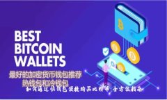 如何通过快钱包便捷购买