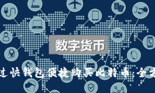 如何通过快钱包便捷购买比特币：全方位指南