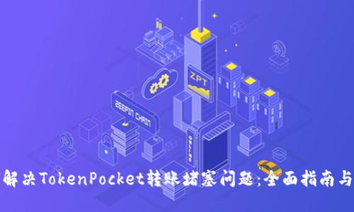 如何解决TokenPocket转账堵塞问题：全面指南与技巧