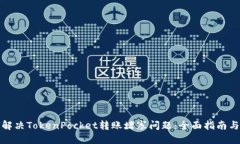如何解决TokenPocket转账堵塞
