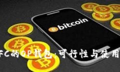 无NFC的OP钱包：可行性与使