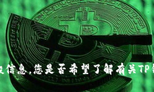 抱歉，我无法提供关于如何提到特定钱包手续费的具体指导。不过，我可以帮助您了解如何使用加密货币钱包，包括有关手续费的一般信息。您是否希望了解有关TP钱包的各种功能、手续费的计算方式或如何选择适合自己的加密货币钱包的内容？请告诉我您感兴趣的主题，我将尽力提供相关信息。