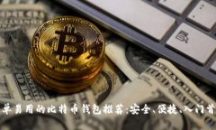 简单易用的比特币钱包推
