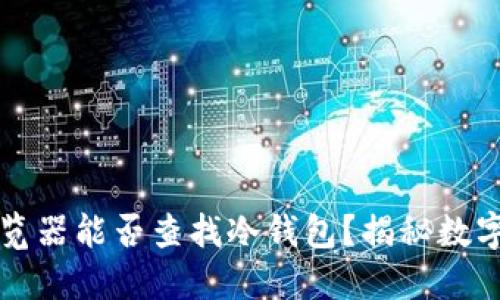 以太坊浏览器能否查找冷钱包？揭秘数字资产安全