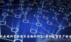 以太坊浏览器能否查找冷