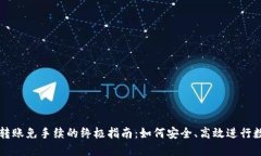 以太坊钱包转账免手续的