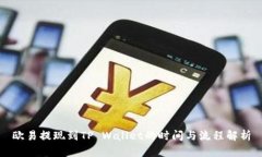 欧易提现到TP Wallet的时间