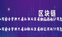 如何安全管理只有私钥而