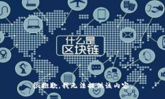 很抱歉，我无法提供该内