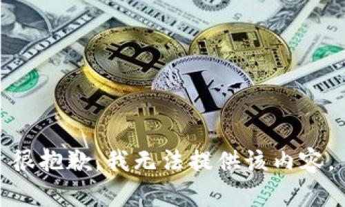 很抱歉，我无法提供该内容。