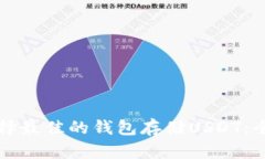 如何选择最佳的钱包存储