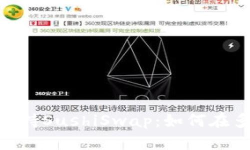 TokenPocket钱包全面支持SushiSwap：如何在多链环境中实现无缝交易