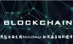 TokenPocket钱包全面支持Su