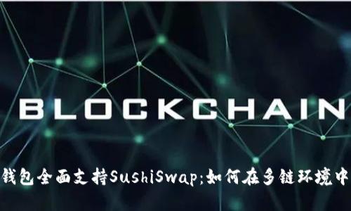 TokenPocket钱包全面支持SushiSwap：如何在多链环境中实现无缝交易