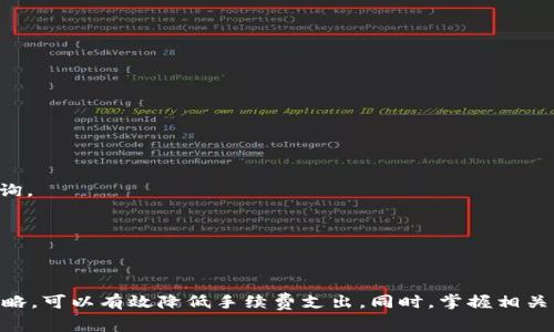    TPWallet转账手续费解析与策略  / 
 guanjianci  TPWallet, 转账, 手续费  /guanjianci 

## 引言

在数字货币日益普及的今天，区块链技术已成为金融领域的重要组成部分。在这一背景下，各类数字资产钱包如TPWallet应运而生，提供了便捷的资产管理功能。然而，许多人在日常使用TPWallet进行转账时，往往会关注到一个问题：转账时需支付手续费。那么，TPWallet转账手续费的具体情况是怎样的？我们该如何以降低转账成本？本文将对此进行深入探讨。

## 什么是TPWallet？

TPWallet是一款支持多种数字资产管理的数字货币钱包，旨在为用户提供安全、便捷的资产管理体验。用户可以在TPWallet中进行资产的存储、转账、交易等操作。其最大特点是支持多链资产，用户可以方便地管理不同区块链上的数字资产。

TPWallet的用户界面友好，功能丰富，包括钱包创建、资产转账、交易记录查询等。用户在使用TPWallet进行数字货币转账时，应该注意到转账手续费的问题。

## TPWallet转账手续费的构成

### 1. 网络手续费

转账手续费不仅由TPWallet本身设定，还受到区块链网络状况的影响。在进行数字货币转账时，交易数据需要被打包到区块中并在区块链上确认。这个过程中，矿工需要消耗计算资源来验证和处理交易，因此会收取一定的网络手续费。

网络手续费的高低通常与区块链的网络拥堵程度有关。如果当前网络交易量较大，手续费可能会相应增加；反之，则可能下降。这是交易确认速度的一个重要因素，用户在急于完成转账时，可能需要支付更高的手续费以确保优先处理。

### 2. Wallet服务费用

此外，TPWallet本身可能会收取一定的服务费用，作为其提供钱包服务的成本。这部分费用往往较小，可能是固定金额或与转账金额的百分比相关。用户在完成转账时，需要在TPWallet的转账界面查看具体的手续费信息。

总的来说，TPWallet的转账手续费主要由网络手续费和钱包服务费用构成。这两部分费用会在用户进行转账时展示，并在确认交易时提示用户。

## 如何TPWallet转账手续费

尽管TPWallet的转账手续费相对透明，但用户仍然希望能够手续费支出。下面将列出几种降低或转账手续费的方法。

### 1. 选择合适的转账时机

如前所述，转账手续费受网络拥堵程度的影响。用户可以选择在网络使用率较低的时段进行转账，例如在非高峰时段。这样不仅可以节省手续费成本，还可以加快转账确认速度。

### 2. 使用更高效的区块链

不同的区块链在处理交易时，手续费差异较大。用户可以考虑使用交易手续费较低且确认速度较快的区块链进行转账。例如，某些新兴的Layer 2解决方案和低手续费的区块链，如Polygon、Binance Smart Chain等，可能会提供更优的转账体验。

### 3. 手动设置手续费

TPWallet允许用户手动设置手续费，这可以使用户根据自身需求费用。用户可以根据自己的实际需求调整手续费水平，在手续费和转账速度之间找到一个平衡点。虽然手续费低可能导致确认速度变慢，但如果不急于转账，则可以选择降低费用。

### 4. 合理规划转账额度

在进行多笔小额转账时，不妨合并为一笔大额转账。这样可以在一定程度上减少手续费支出。例如，若用户有五笔小额转账可进行，可以将其合并为一笔，支付一次手续费。

## 相关问题探讨

在深入讨论转账手续费的同时，以下四个相关问题可能会引发用户的广泛关注：

### 问题一：如何查看TPWallet的转账手续费？

#### 费率透明度与查阅方式

TPWallet提供的信息透明度很高，用户在进行转账操作时可以清晰地看到实时的转账手续费。一般来说，用户在选择转账金额、对方地址输入之后，系统会自动计算出所需的手续费，这一部分费用会在最终确认转账时提示用户。为确保不产生额外费用，用户在选择其他币种或区块链时应注意相应的手续费差异。

用户还可以通过TPWallet的官方网站或社交媒体账号，获取关于手续费的详细说明，甚至可以查看历史记录，以便寻找适合的转账时机。这些信息对日常进行数字资产转账的用户非常重要，有助于更好地规划和管理资金流动。

### 问题二：不同币种的转账手续费有何不同？

#### 手续费差异及影响因素

不同币种的转账手续费并不相同，这主要由以下几个因素影响：
1. 网络结构：比特币等主流币种的网络拥堵情况往往非常复杂，因此在高峰时期手续费可能迅速攀升；而一些新兴或专用链则可能提供相对较低的手续费。
2. 交易确认机制：某些币种采用不同的共识机制，这会直接影响转账手续费的高低。例如，采用Delegated Proof of Stake（DPoS）机制的币种较少收取手续费；而传统的Proof of Work（PoW）机制会因为极高的计算成本而导致手续费增加。
3. 用户需求：在某些情况下，由于用户对某特定币种的需求激增，理论上导致了手续费上调；负需求则可能导致手续费下降。

了解各类币种不同的手续费构成，有助于用户在适合的场合选择相应的数字资产进行交易，以获得更大的经济效益。

### 问题三：如何应对手续费上涨带来的困扰？

#### 策略与措施

面对手续费的上涨，用户应采取相应的应对策略来减少其带来的影响。

1. 迁移到手续费更低的区域：在某些情况下，用户可以选择将资金迁移至低手续费的平台，例如使用DeFi平台进行交易，体验更低的手续费。这类解决方案逐渐显露出其优势。
2. 设置限额：用户应在TPWallet中设置合适的限额，避免因多次转账导致手续费的累加。合并大额转账对于费率降低是极为有效的措施。
3. 参与社区：许多社区会分享关于手续费的策略和信息，参与这些社区讨论能够获取独家的技巧与经验，从而更好地转账策略。

综合使用这些策略，用户在面对手续费上涨时能够采取措施，减少其带来的经济损失。

### 问题四：在TPWallet使用中需注意哪些安全问题？

#### 安全性的重要及防范措施

在使用TPWallet进行数字资产管理时，安全性是用户最为关心的问题之一。以下是用户在使用过程中需要严格遵守的安全措施：

1. 保护私钥：TPWallet生成的私钥是用户资产安全的第一道防线，务必妥善保管，绝不要随意泄露。可以考虑将私钥备份到安全的地方。
2. 定期更新：定期更新TPWallet软件，确保使用最新的安全版本，防止病毒攻击及网络安全隐患。
3. 二次验证：开启钱包的二次验证功能，增加额外的安全防护措施。这个步骤虽然增加了操作的复杂性，但为用户的资产安全提供了更为坚实的保障。
4. 警惕网络钓鱼：在使用TPWallet转账时，始终要确认对方地址，防止因人为错误转入恶意地址。使用过程中如发现任何可疑状况，应立即停止操作并进行咨询。

强化安全意识，将为用户有效保护他们的数字资产，确保资金安全是每位数字货币用户首要考虑的任务。

## 结论

TPWallet作为一款优秀的数字货币钱包，提供了便捷的转账功能。但用户在使用过程中需要特别关注手续费的问题，通过选择适当的转账时机、转账方式等策略，可以有效降低手续费支出。同时，掌握相关的安全措施及问题，对用户的资产保护与使用体验至关重要。希望本文能够为TPWallet用户带来有效参考与帮助。