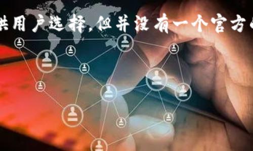 关于比特币官方钱包是否有邮箱的问题，其实涉及到几个层面的问题。比特币作为一种去中心化的数字货币，没有一个统一的官方钱包。相应的，虽然有众多钱包服务供用户选择，但并没有一个官方的比特币钱包。有一些钱包应用声称是“官方钱包”，但它们往往只是相互支持的、由开发者维护的开源项目，而非由比特币网络或比特币核心开发团队官方认可的产品。

以下是围绕比特币钱包的一些详细讨论：

### 比特币钱包的选择与安全性。