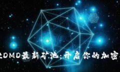 TPWalletDMD最新矿池：开启你