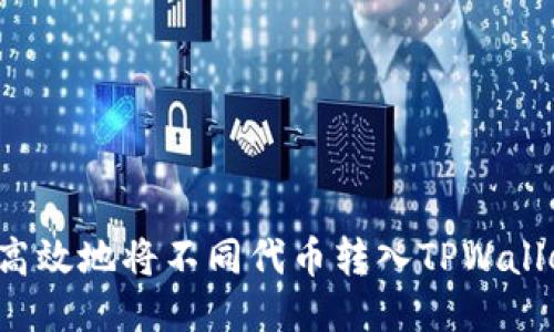 : 如何安全高效地将不同代币转入TPWallet：全面指南