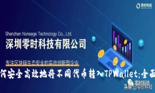 : 如何安全高效地将不同代币转入TPWallet：全面指南