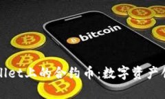 探索TPWallet上的合约币：数